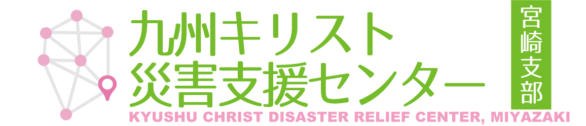 九州キリスト災害支援センター